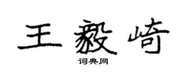 袁強王毅崎楷書個性簽名怎么寫