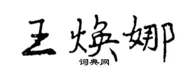 曾慶福王煥娜行書個性簽名怎么寫