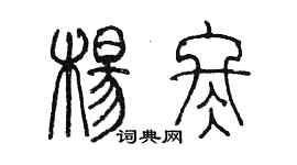 陳墨楊冬篆書個性簽名怎么寫