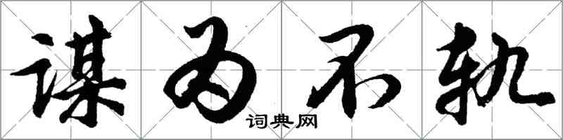 胡問遂謀為不軌行書怎么寫