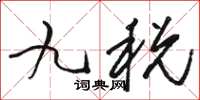 駱恆光九稅草書怎么寫