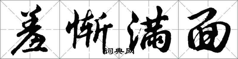 胡問遂羞慚滿面行書怎么寫