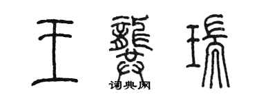 陳墨王龔瑞篆書個性簽名怎么寫