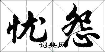 胡問遂憂怨行書怎么寫