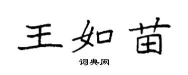 袁強王如苗楷書個性簽名怎么寫