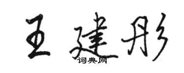 駱恆光王建彤行書個性簽名怎么寫