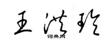 梁錦英王洪玲草書個性簽名怎么寫