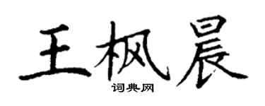 丁謙王楓晨楷書個性簽名怎么寫