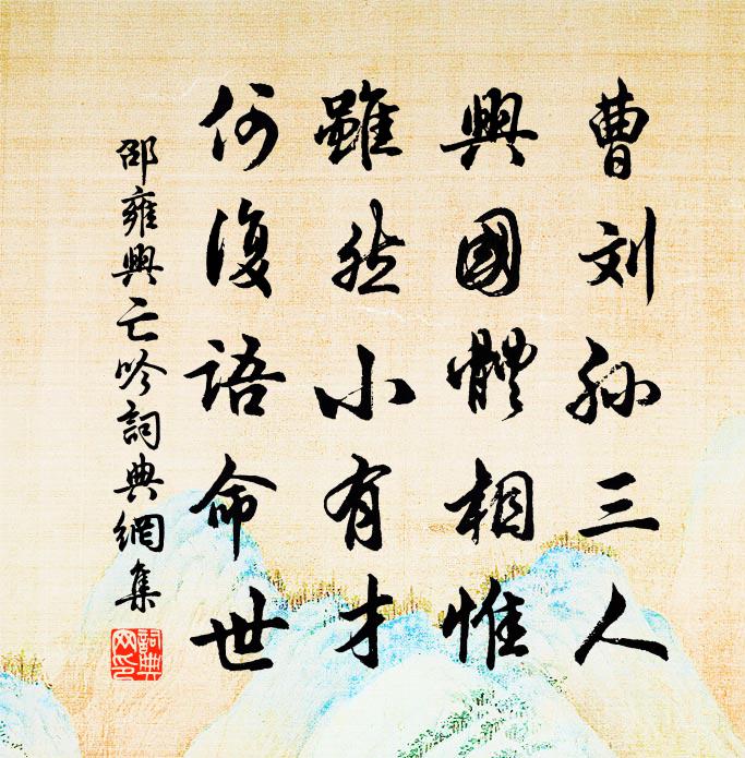 邵雍興亡吟書法作品欣賞