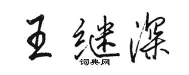 駱恆光王繼深行書個性簽名怎么寫