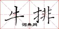 黃華生牛排楷書怎么寫