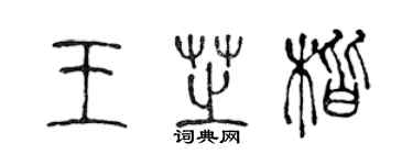 陳聲遠王芝楷篆書個性簽名怎么寫