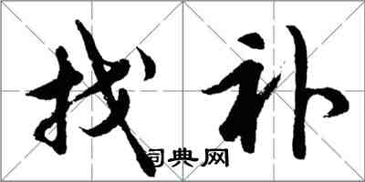 胡問遂找補行書怎么寫