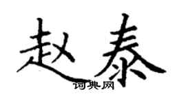 丁謙趙泰楷書個性簽名怎么寫