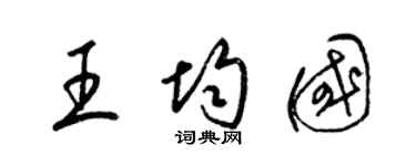 梁錦英王均國草書個性簽名怎么寫