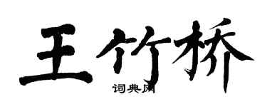 翁闓運王竹橋楷書個性簽名怎么寫