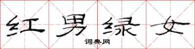 范連陞紅男綠女隸書怎么寫