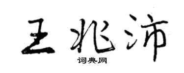 曾慶福王兆沛行書個性簽名怎么寫