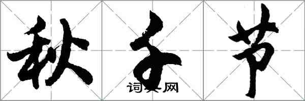 胡問遂鞦韆節行書怎么寫