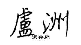 王正良盧洲行書個性簽名怎么寫