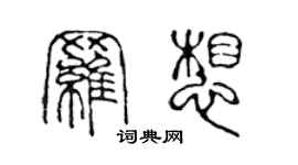 陳聲遠羅想篆書個性簽名怎么寫