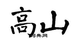 翁闓運高山楷書個性簽名怎么寫