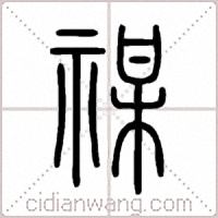 禖篆書
