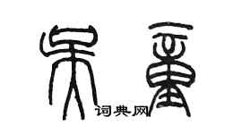 陳墨吳童篆書個性簽名怎么寫