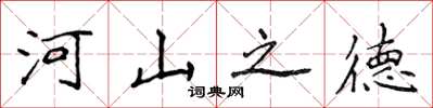 侯登峰河山之德楷書怎么寫