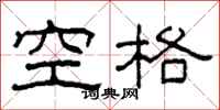 柯春海空格隸書怎么寫