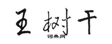駱恆光王樹幹行書個性簽名怎么寫