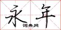 荊霄鵬永年行書怎么寫