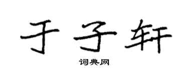 袁強於子軒楷書個性簽名怎么寫