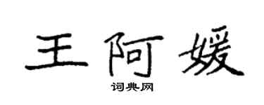 袁強王阿媛楷書個性簽名怎么寫