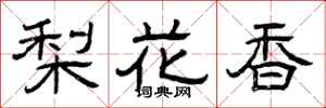 曾慶福梨花香隸書怎么寫