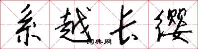 系越長纓怎么寫好看