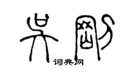 陳聲遠吳剛篆書個性簽名怎么寫