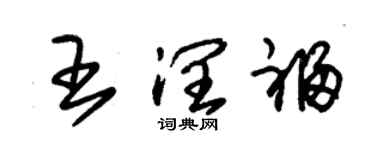 朱錫榮王潤福草書個性簽名怎么寫