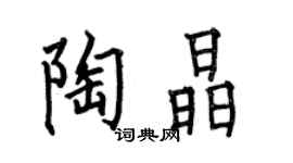 何伯昌陶晶楷書個性簽名怎么寫