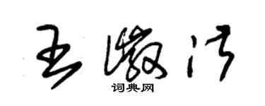 朱錫榮王徽淑草書個性簽名怎么寫