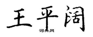 丁謙王平闊楷書個性簽名怎么寫