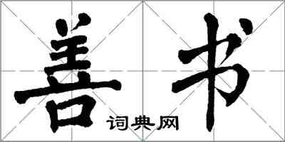 翁闓運善書楷書怎么寫