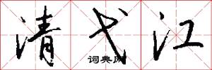 清弋江怎么寫好看