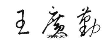 駱恆光王廣勤草書個性簽名怎么寫