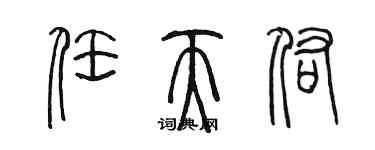 陳墨任天佑篆書個性簽名怎么寫