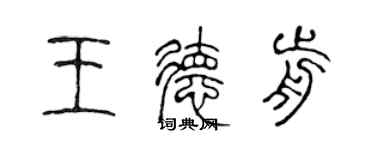 陳聲遠王德前篆書個性簽名怎么寫