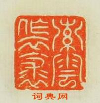 汪泓的篆刻印章索雲作衣裘