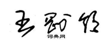 朱錫榮王剛領草書個性簽名怎么寫