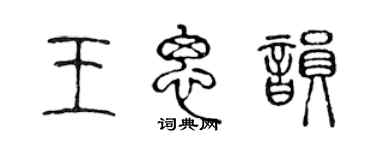 陳聲遠王思韻篆書個性簽名怎么寫