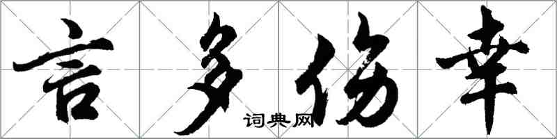 胡問遂言多傷幸行書怎么寫